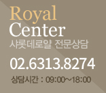 royal center 샤롯데로얄 전문상담 02.771.9932 상담시간 : 09:00~18:00
