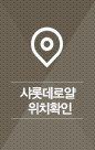 샤롯데로얄 위치확인