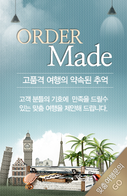 ORDER MADE 고품격 여행의 약속된 추억